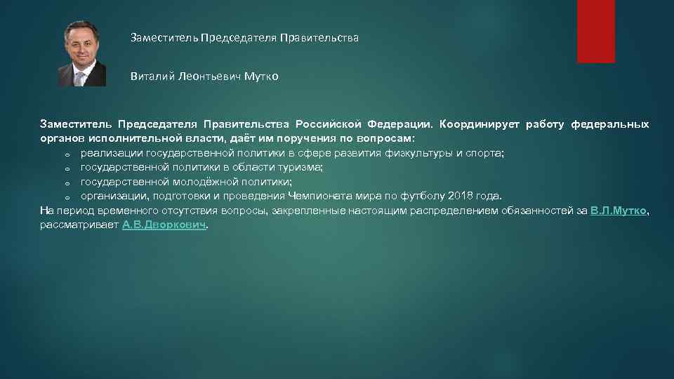 Заместитель Председателя Правительства Виталий Леонтьевич Мутко Заместитель Председателя Правительства Российской Федерации. Координирует работу федеральных