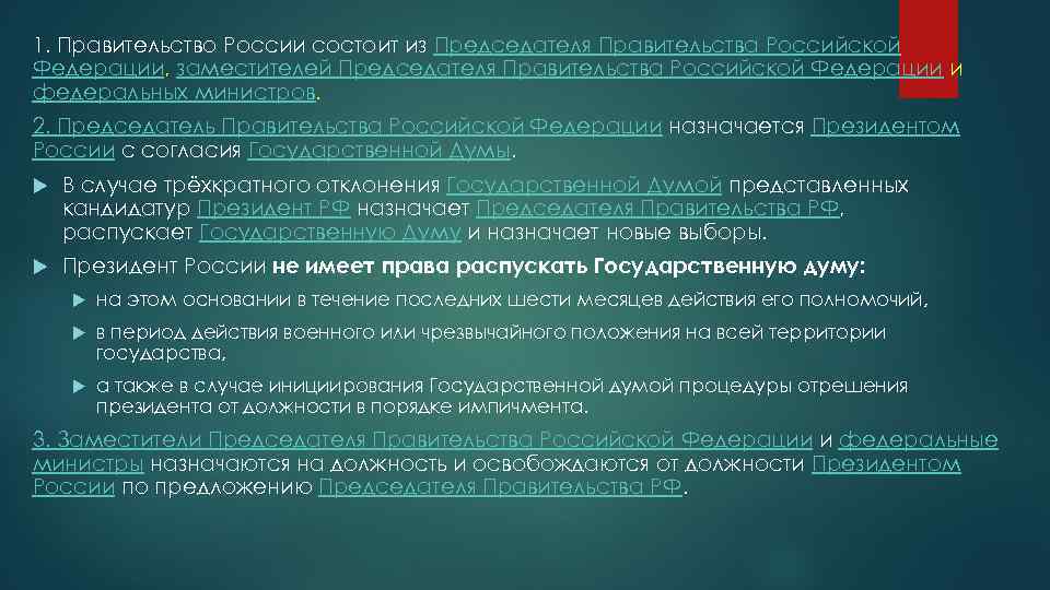 1. Правительство России состоит из Председателя Правительства Российской Федерации, заместителей Председателя Правительства Российской Федерации