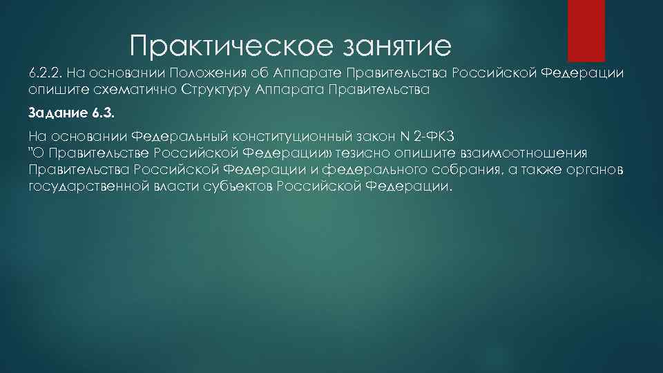 Практическое занятие 6. 2. 2. На основании Положения об Аппарате Правительства Российской Федерации опишите