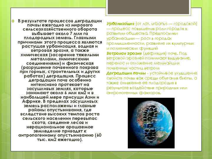  В результате процессов деградации почвы ежегодно из мирового сельскохозяйственного оборота выбывает около 7