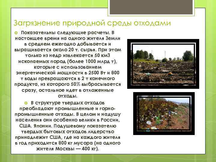Загрязнение природной среды отходами Показательны следующие расчеты. В настоящее время на одного жителя Земли