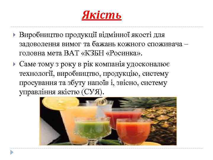 Якість Виробництво продукції відмінної якості для задоволення вимог та бажань кожного споживача – головна