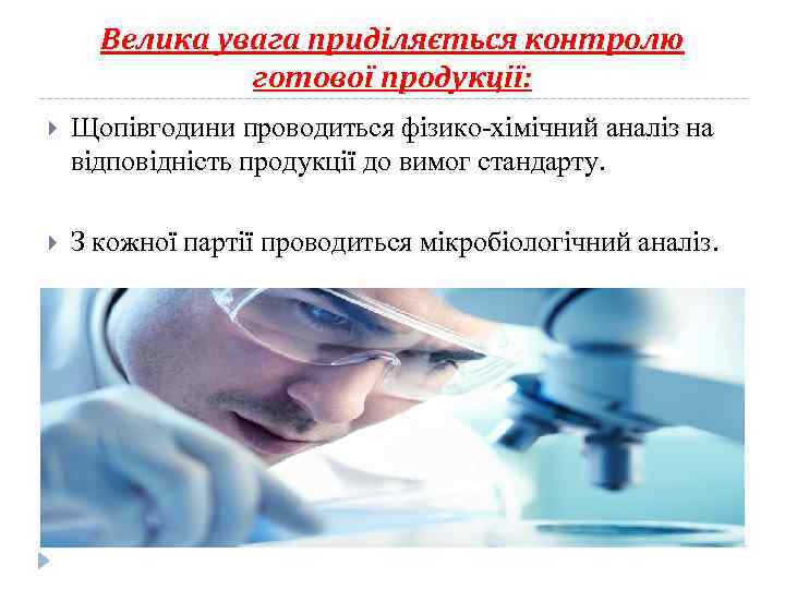 Велика увага приділяється контролю готової продукції: Щопівгодини проводиться фізико-хімічний аналіз на відповідність продукції до