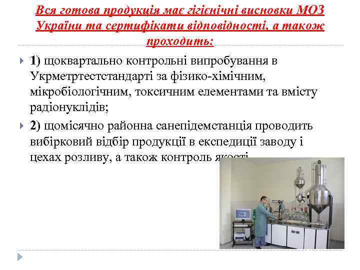  Вся готова продукція має гігієнічні висновки МОЗ України та сертифікати відповідності, а також