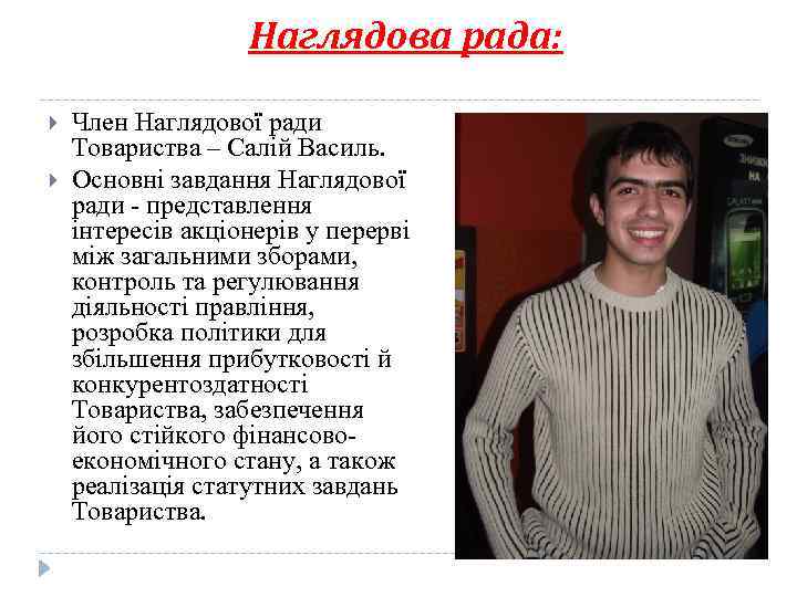 Наглядова рада: Член Наглядової ради Товариства – Салій Василь. Основнi завдання Наглядової ради -