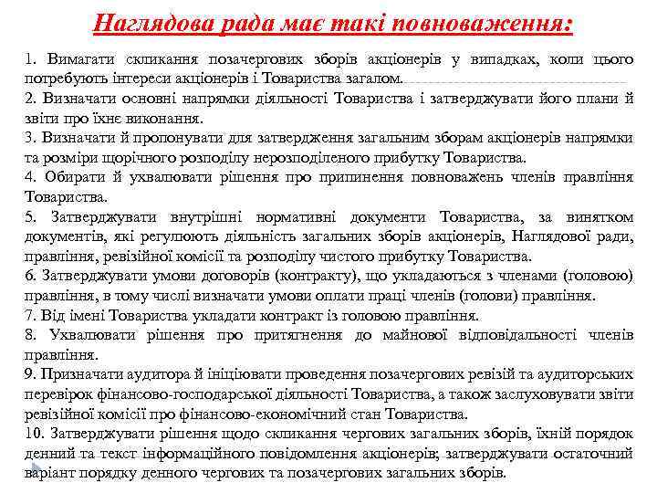 Наглядова рада має такi повноваження: 1. Вимагати скликання позачергових зборiв акцiонерiв у випадках, коли