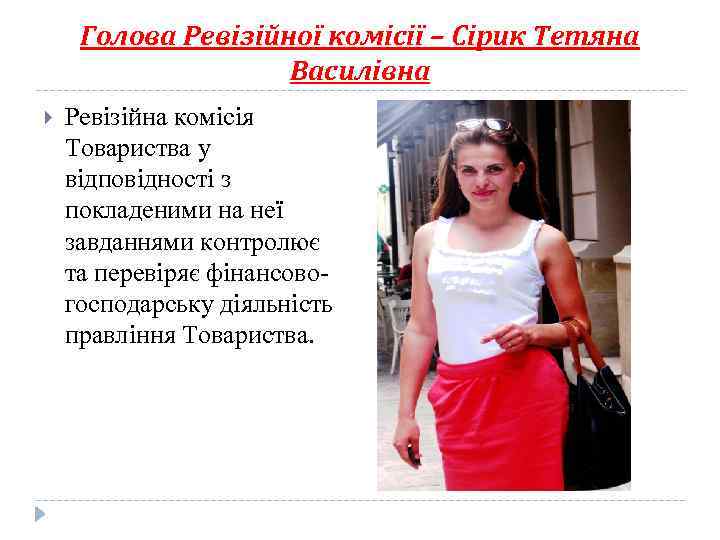 Голова Ревiзiйної комiсiї – Сірик Тетяна Василівна Ревiзiйна комiсiя Товариства у вiдповiдностi з покладеними