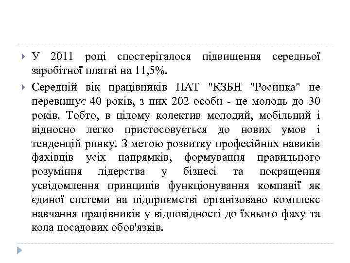  У 2011 роцi спостерiгалося пiдвищення середньої заробiтної платнi на 11, 5%. Середнiй вiк