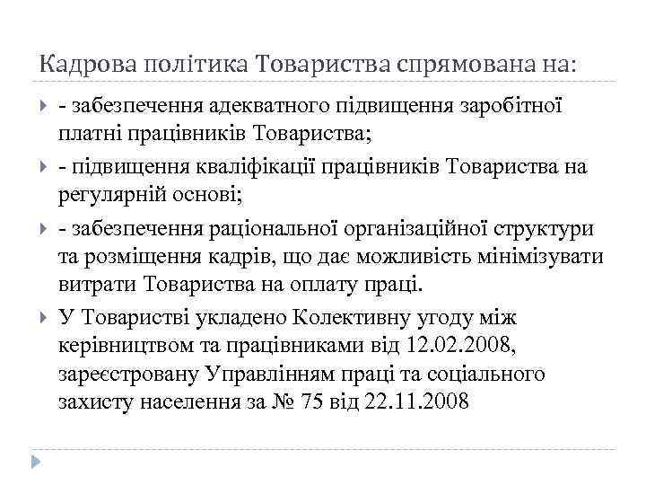 Кадрова полiтика Товариства спрямована на: - забезпечення адекватного пiдвищення заробiтної платнi працiвникiв Товариства; -