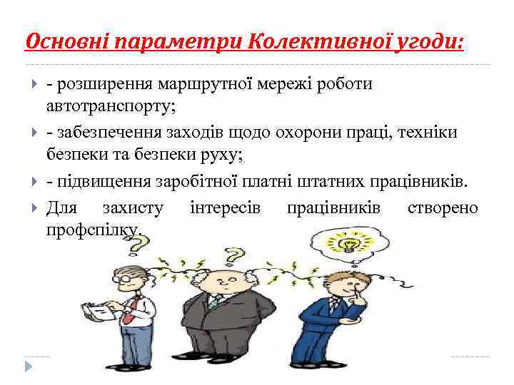 Основнi параметри Колективної угоди: - розширення маршрутної мережi роботи автотранспорту; - забезпечення заходiв щодо