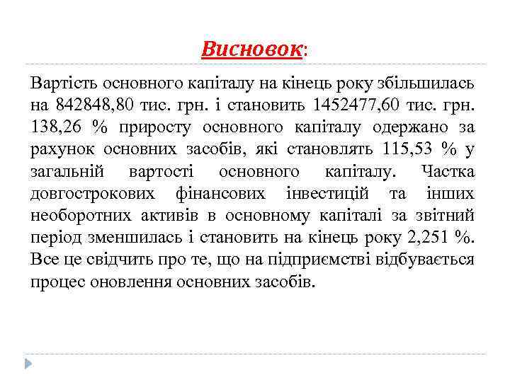 Висновок: Вартість основного капіталу на кінець року збільшилась на 842848, 80 тис. грн. і