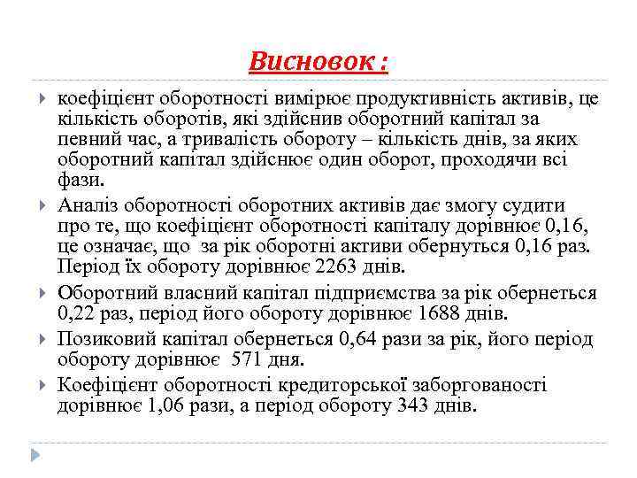 Висновок : коефіцієнт оборотності вимірює продуктивність активів, це кількість оборотів, які здійснив оборотний капітал