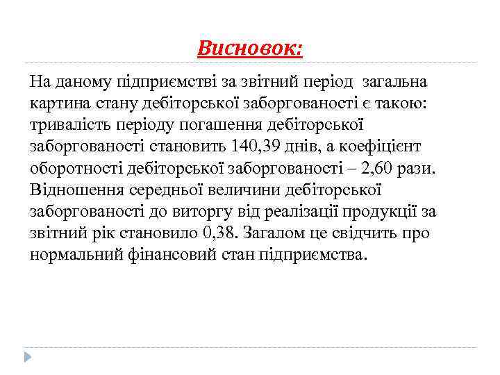 Висновок: На даному підприємстві за звітний період загальна картина стану дебіторської заборгованості є такою: