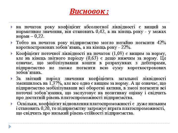 Висновок : на початок року коефіцієнт абсолютної ліквідності є вищий за нормативне значення, він