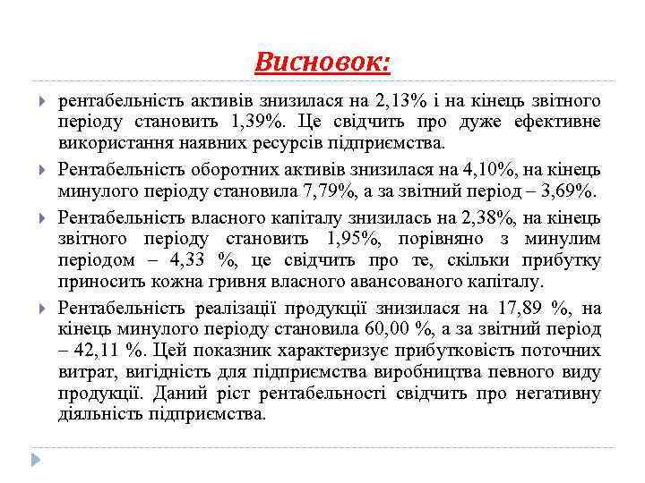 Висновок: рентабельність активів знизилася на 2, 13% і на кінець звітного періоду становить 1,