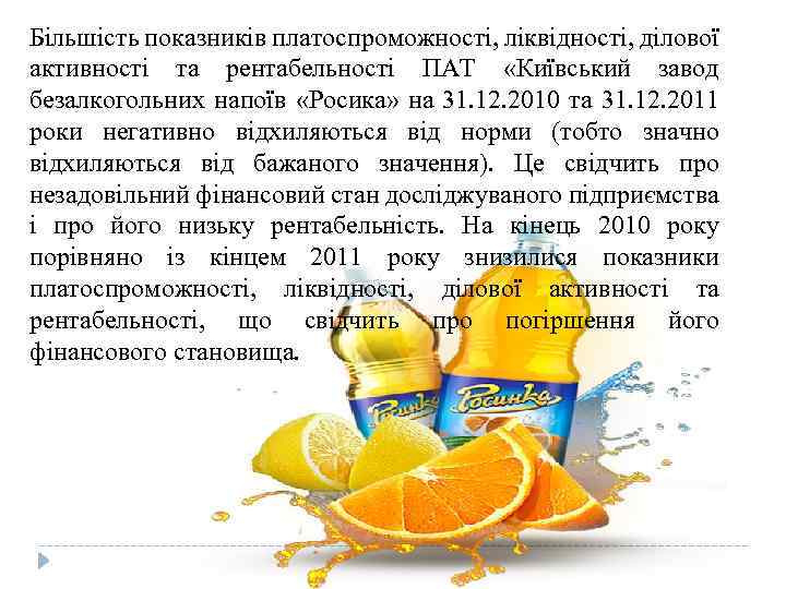 Отчет по практике: Господарська діяльність ВАТ Київський завод безалкогольних напоїв Росинка
