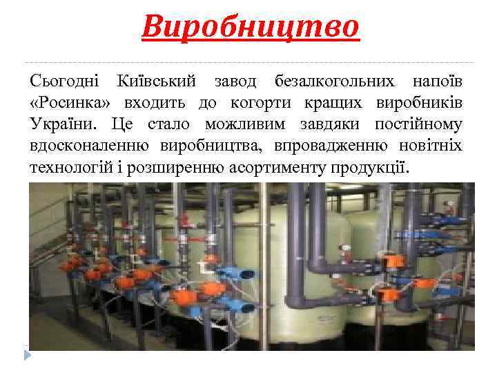 Виробництво Сьогодні Київський завод безалкогольних напоїв «Росинка» входить до когорти кращих виробників України. Це