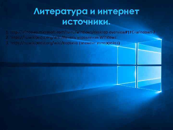 Литература и интернет источники. 1. http: //windows. microsoft. com/ru-ru/windows/desktop-overview#1 TC=windows-7 2. https: //ru. wikipedia.