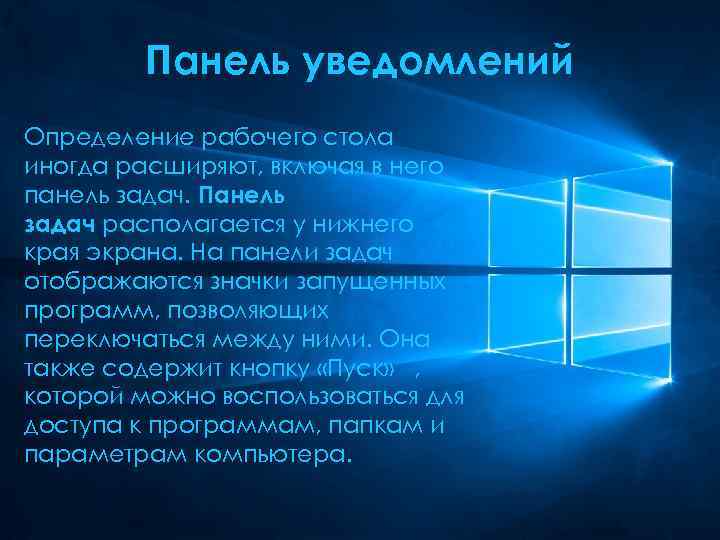 Панель уведомлений Определение рабочего стола иногда расширяют, включая в него панель задач. Панель задач