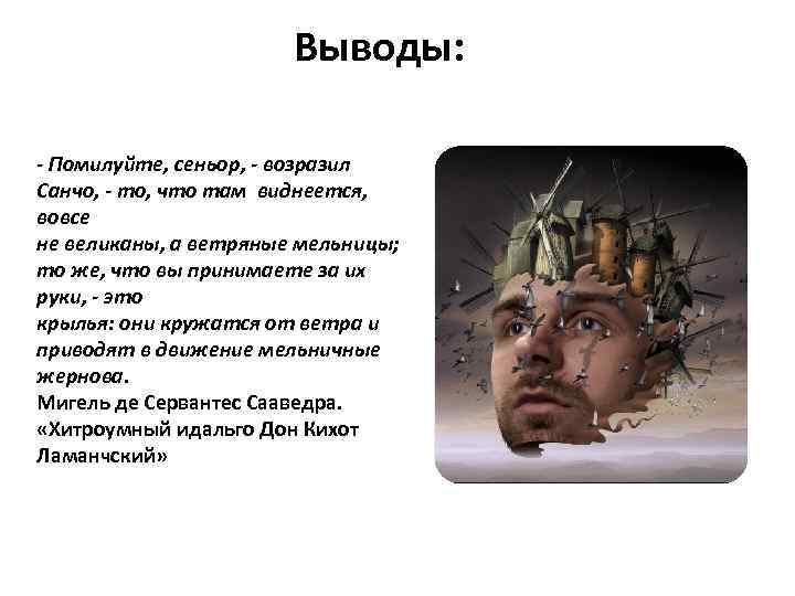 Выводы: - Помилуйте, сеньор, - возразил Санчо, - то, что там виднеется, вовсе не