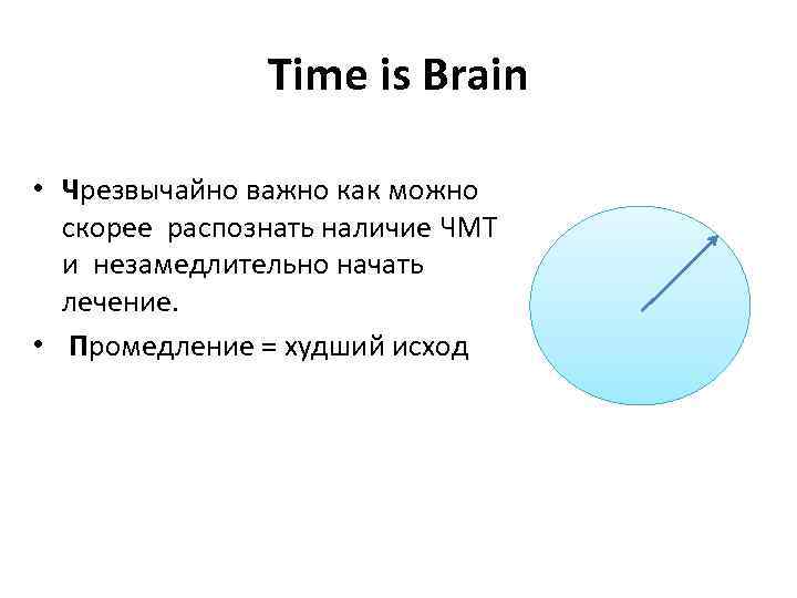 Time is Brain • Чрезвычайно важно как можно скорее распознать наличие ЧМТ и незамедлительно