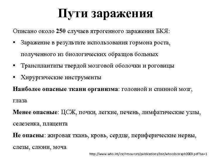 Пути заражения Описано около 250 случаев ятрогенного заражения БКЯ: • Заражение в результате использования
