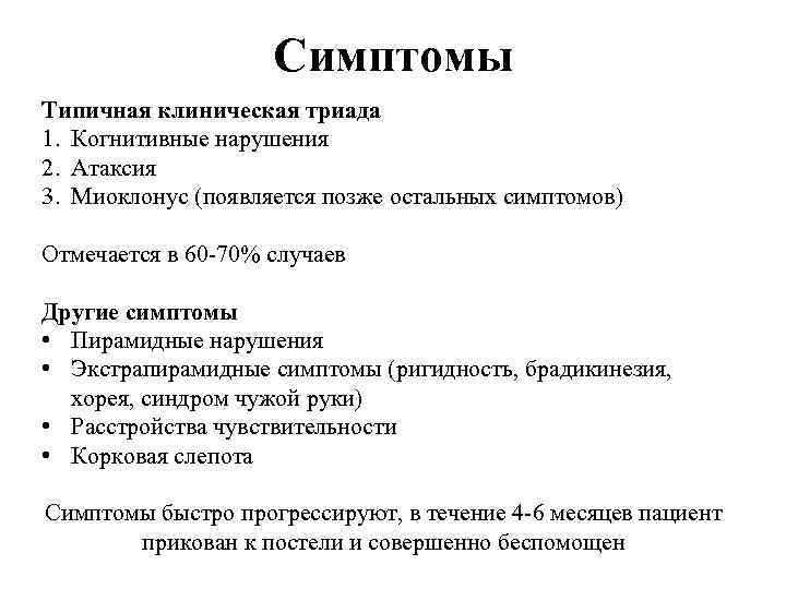 Симптомы Типичная клиническая триада 1. Когнитивные нарушения 2. Атаксия 3. Миоклонус (появляется позже остальных