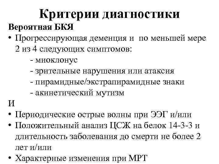 Критерии диагностики Вероятная БКЯ • Прогрессирующая деменция и по меньшей мере 2 из 4