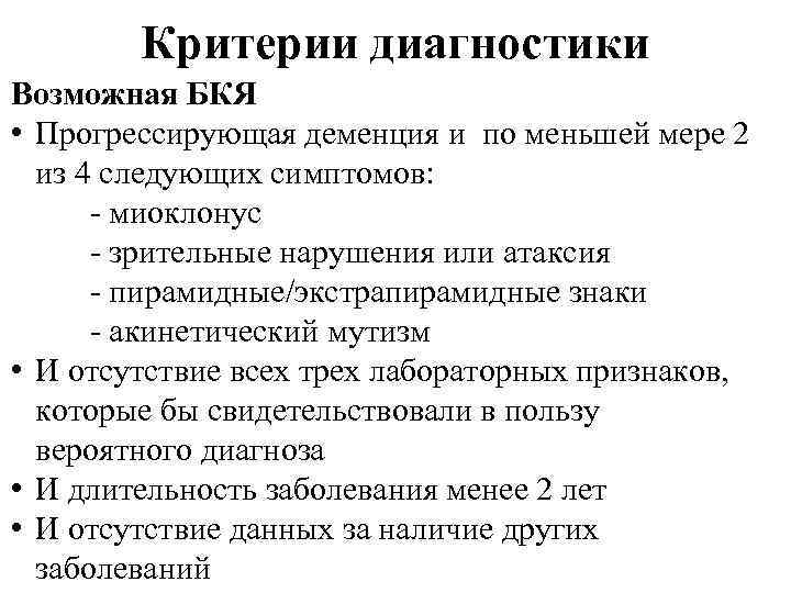 Критерии диагностики Возможная БКЯ • Прогрессирующая деменция и по меньшей мере 2 из 4