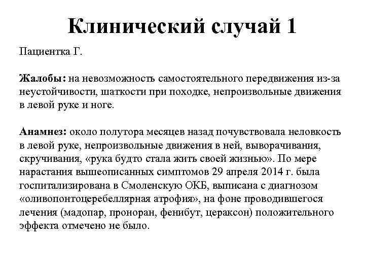 Клинический случай 1 Пациентка Г. Жалобы: на невозможность самостоятельного передвижения из-за неустойчивости, шаткости при