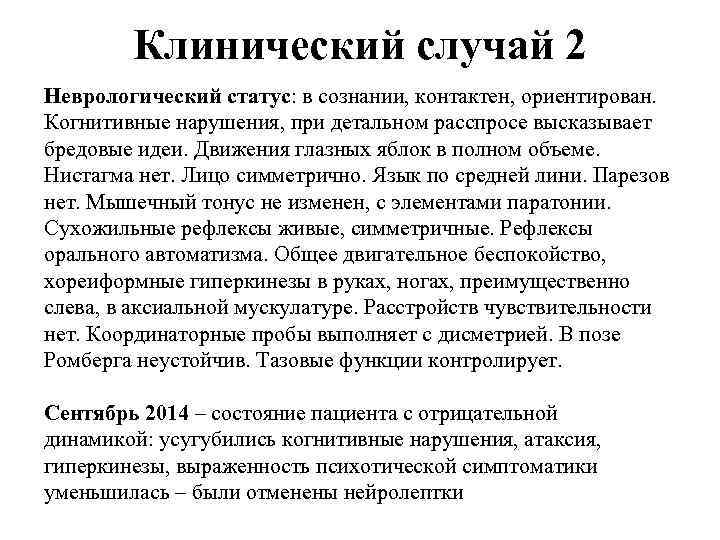 Клинический случай 2 Неврологический статус: в сознании, контактен, ориентирован. Когнитивные нарушения, при детальном расспросе