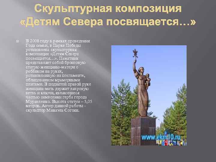 Скульптурная композиция «Детям Севера посвящается…» В 2008 году в рамках проведения Года семьи, в