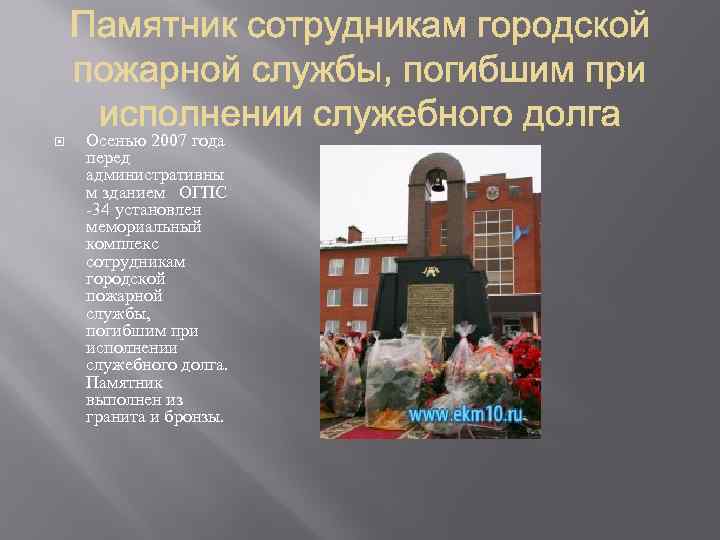  Осенью 2007 года перед административны м зданием ОГПС -34 установлен мемориальный комплекс сотрудникам