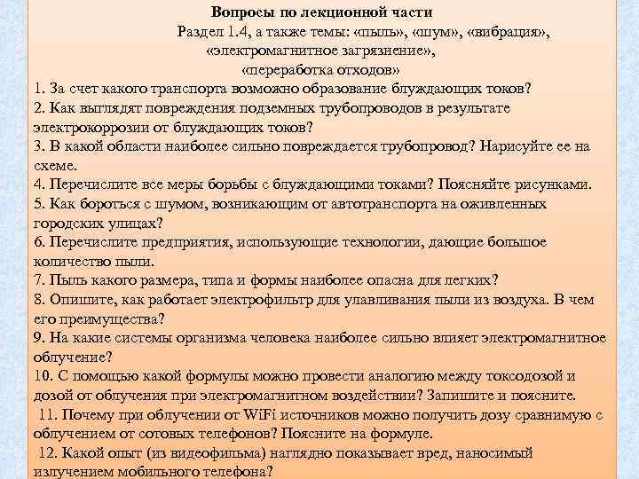 Вопросы по лекционной части Раздел 1. 4, а также темы: «пыль» , «шум» ,