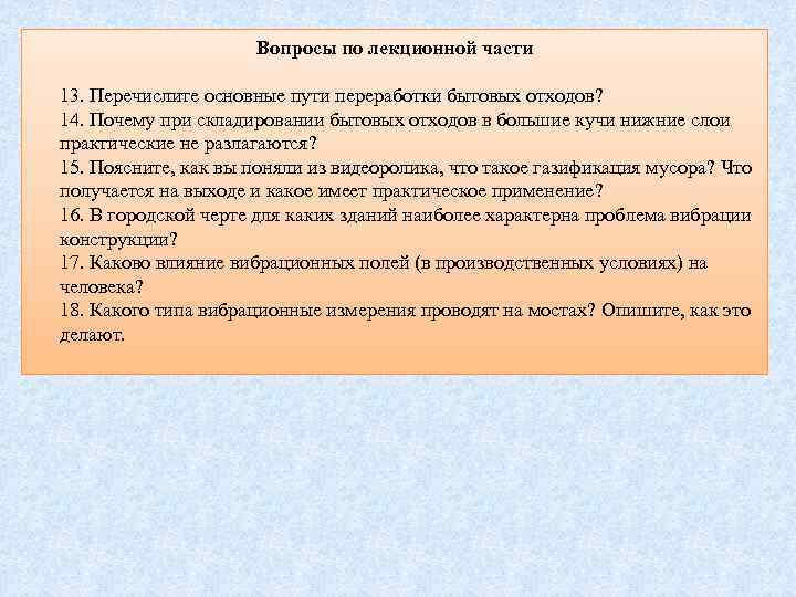 Вопросы по лекционной части 13. Перечислите основные пути переработки бытовых отходов? 14. Почему при