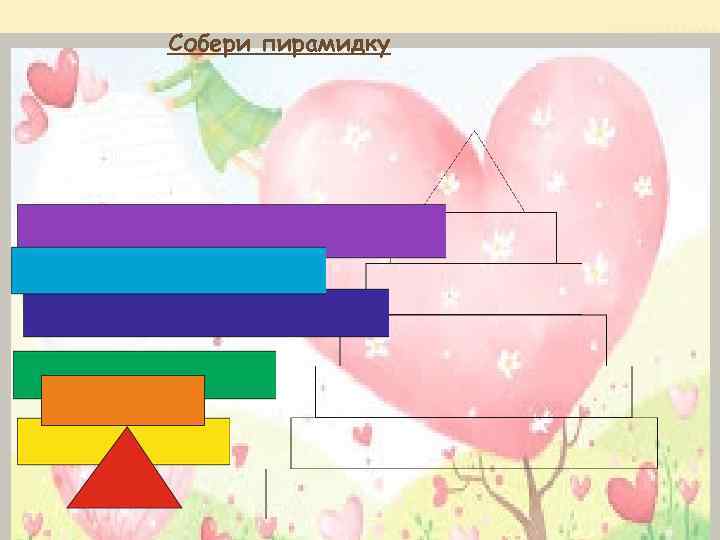 Собери пирамидку 