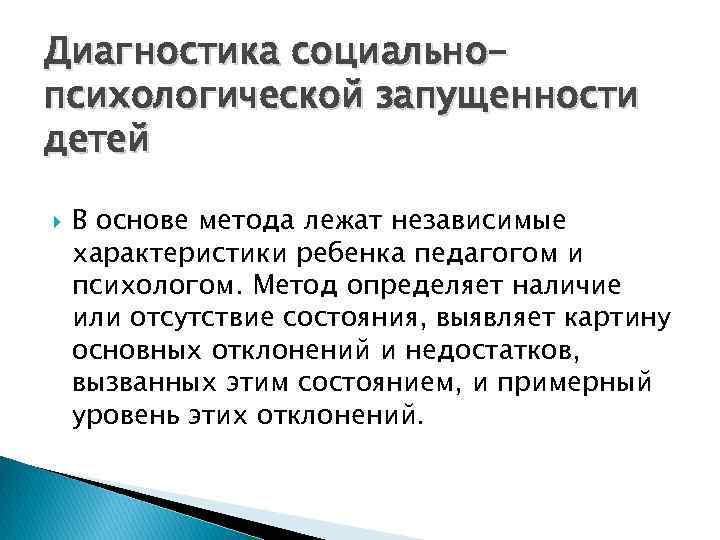 Диагностика социальных статусов. Диагностика педагогической запущенности. Диагностика социальной запущенности детей. Независимая характеристика. Причины формирования запущенности детей.