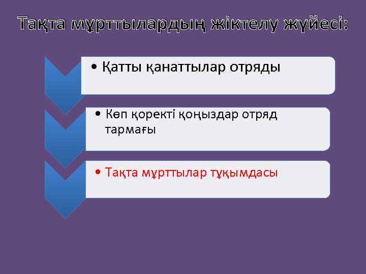 Тақта мұрттылардың жіктелу жүйесі: • Қатты қанаттылар отряды • Көп қоректі қоңыздар отряд тармағы