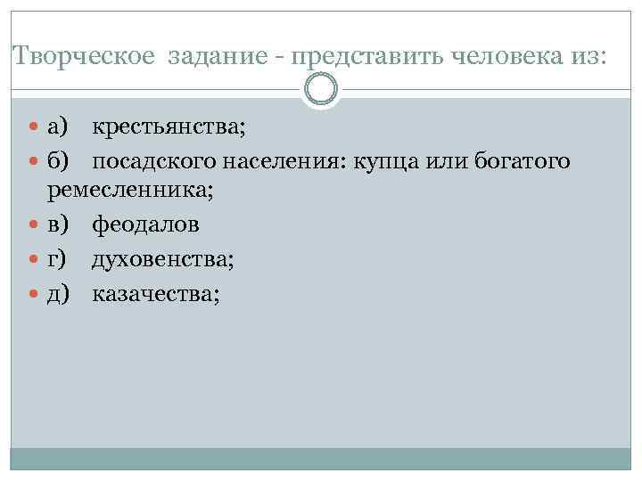 Творческое задание - представить человека из: а) крестьянства; б) посадского населения: купца или богатого