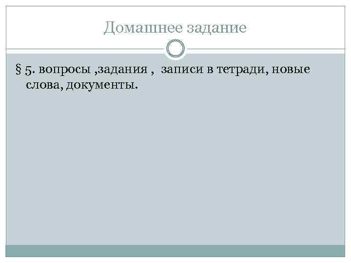 Домашнее задание § 5. вопросы , задания , записи в тетради, новые слова, документы.