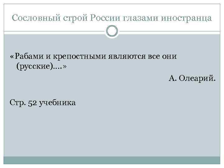 Сословный строй России глазами иностранца «Рабами и крепостными являются все они (русские)…. » А.