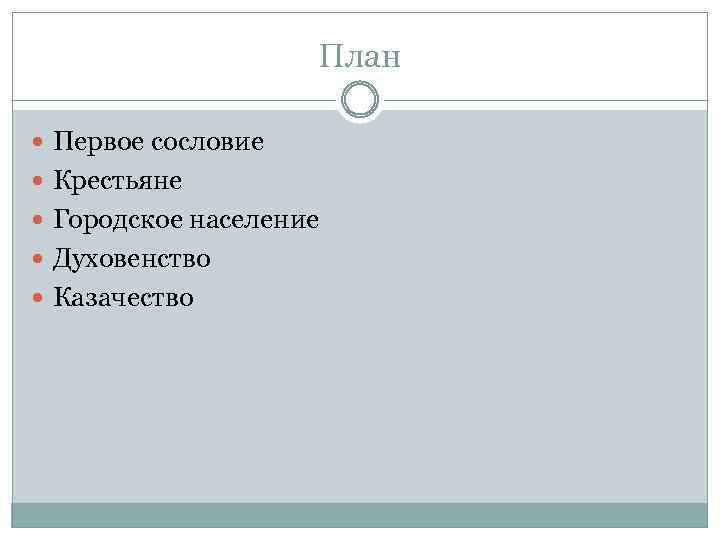 План Первое сословие Крестьяне Городское население Духовенство Казачество 