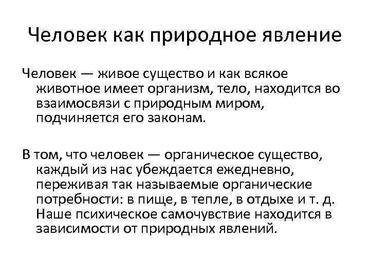 Человек как природное явление Человек — живое существо и как всякое животное имеет организм,