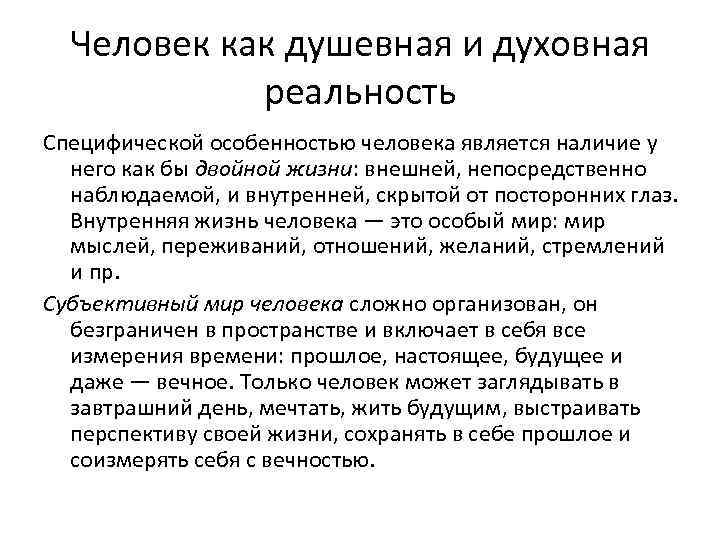 Человек как душевная и духовная реальность Специфической особенностью человека является наличие у него как