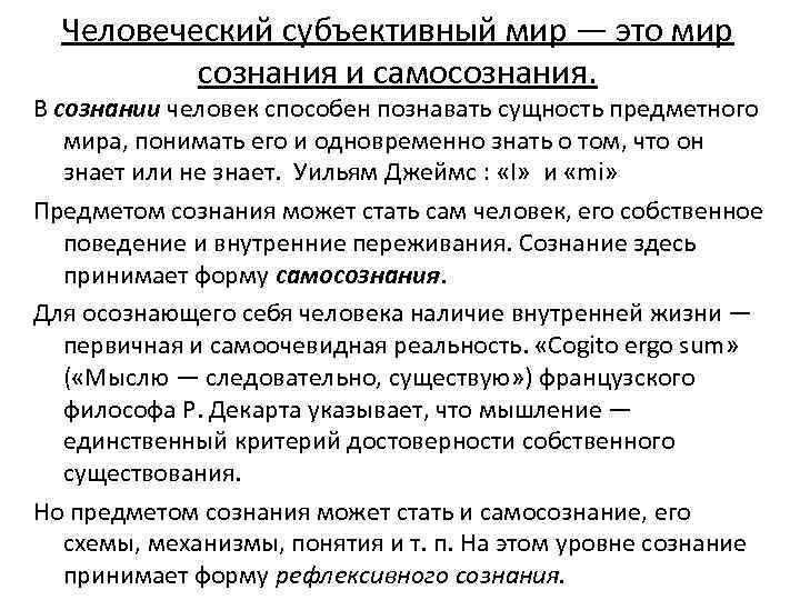 Человеческий субъективный мир — это мир сознания и самосознания. В сознании человек способен познавать