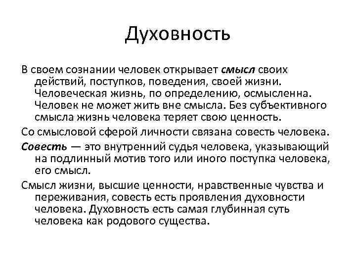 Духовность В своем сознании человек открывает смысл своих действий, поступков, поведения, своей жизни. Человеческая