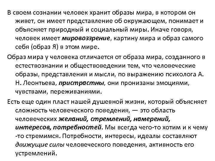 В своем сознании человек хранит образы мира, в котором он живет, он имеет представление