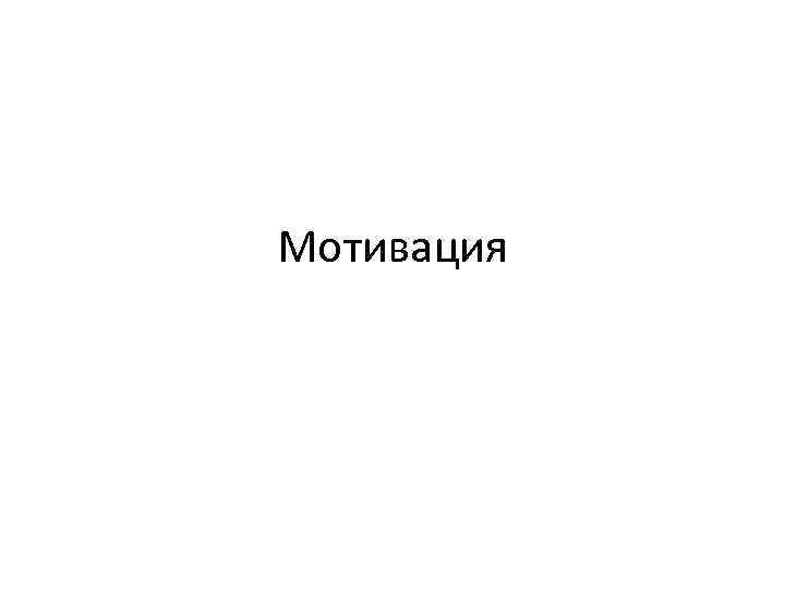 Мотивация 