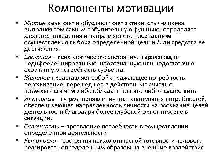 Компоненты мотивации • Мотив вызывает и обуславливает активность человека, выполняя тем самым побудительную функцию,