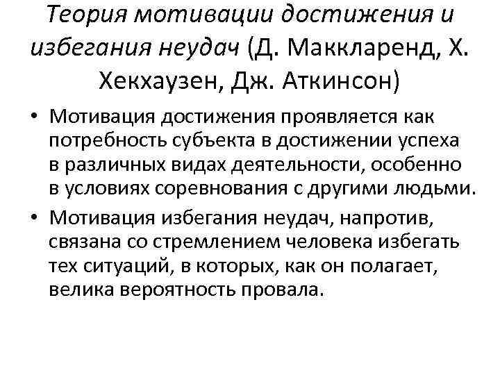 Мотивация неудач. Теория мотивации достижения успехов и избегания неудач. Мотив достижения успеха и мотив избегания неудач. Дж Аткинсон теория мотивации достижения. Мотивация достижения: мотивация успеха и мотивация избегания неудач..